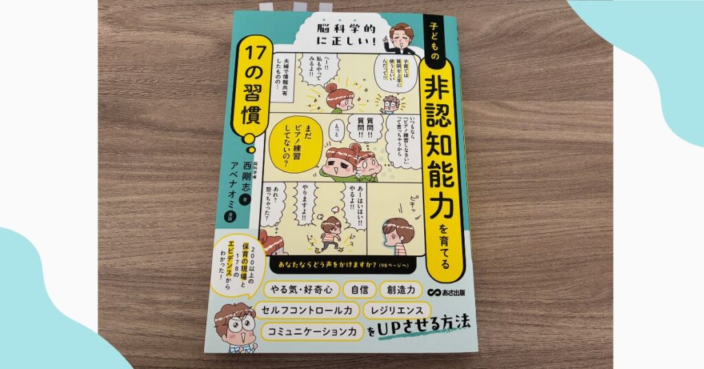 「非認知能力を育てる17の習慣」の写真