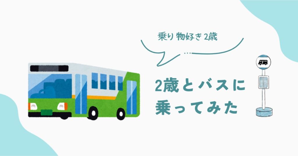 バスの画像　アイキャッチ