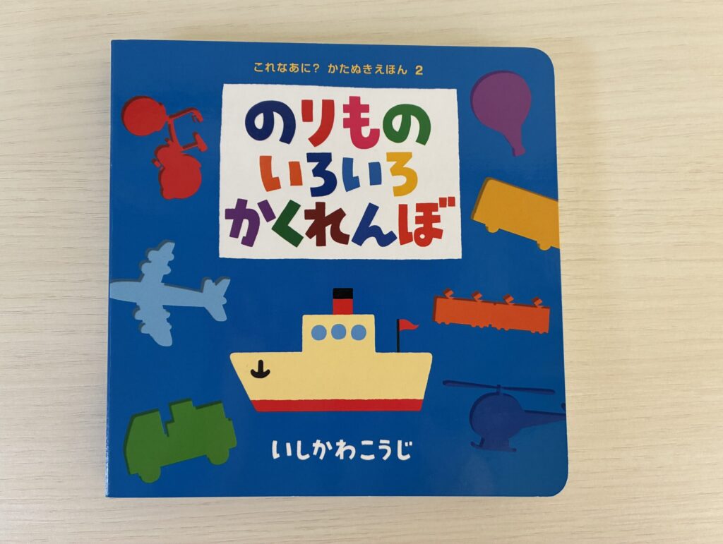 のりものいろいろかくれんぼの表紙