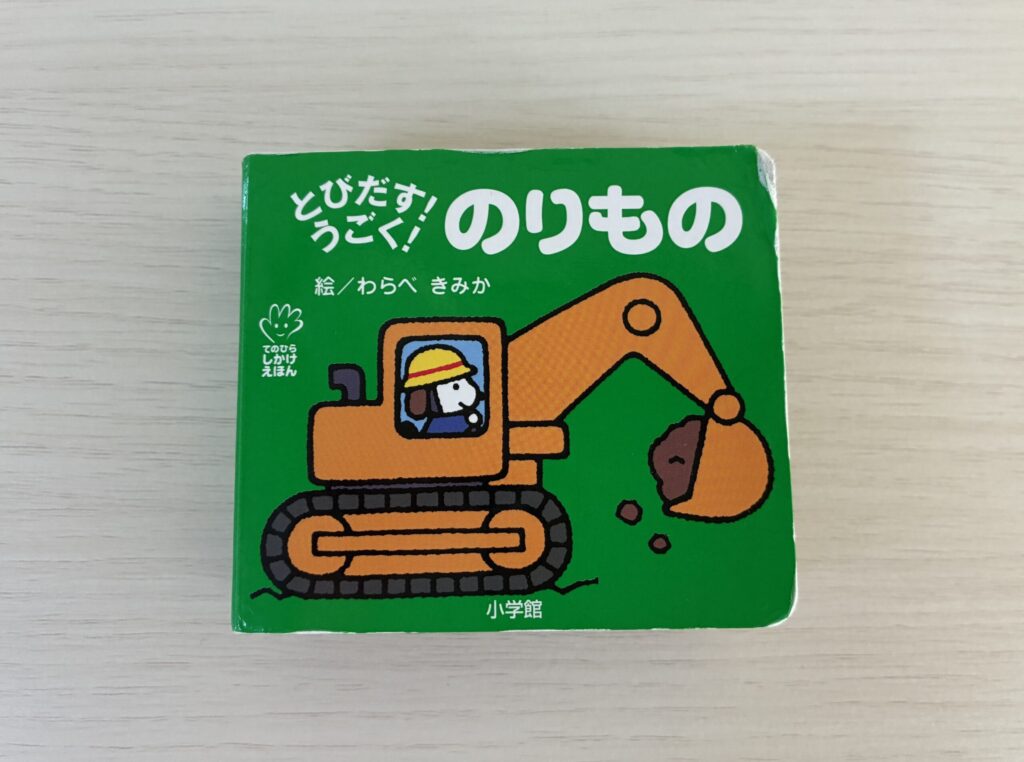 とびだす！うごく！のりものの表紙