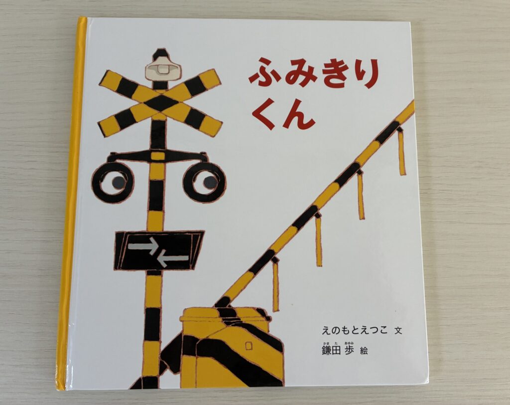 ふみきりくんの表紙