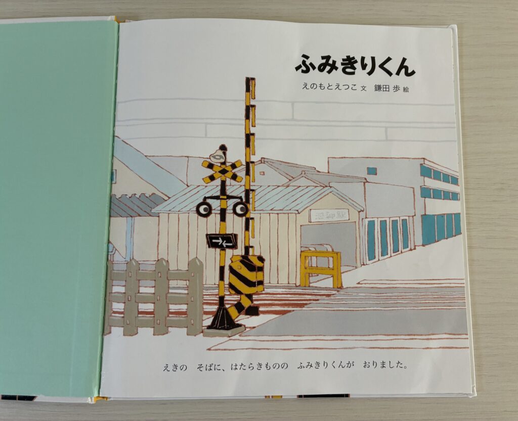 ふみきりくんの中