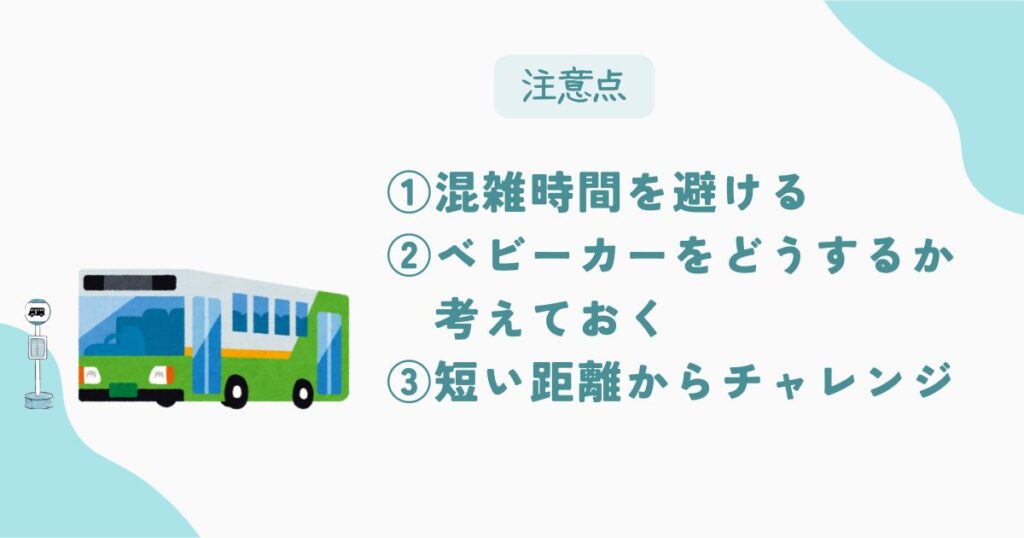 2歳とバスに乗るときの注意点