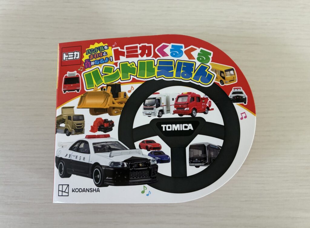 トミカくるくるハンドル絵本表紙

