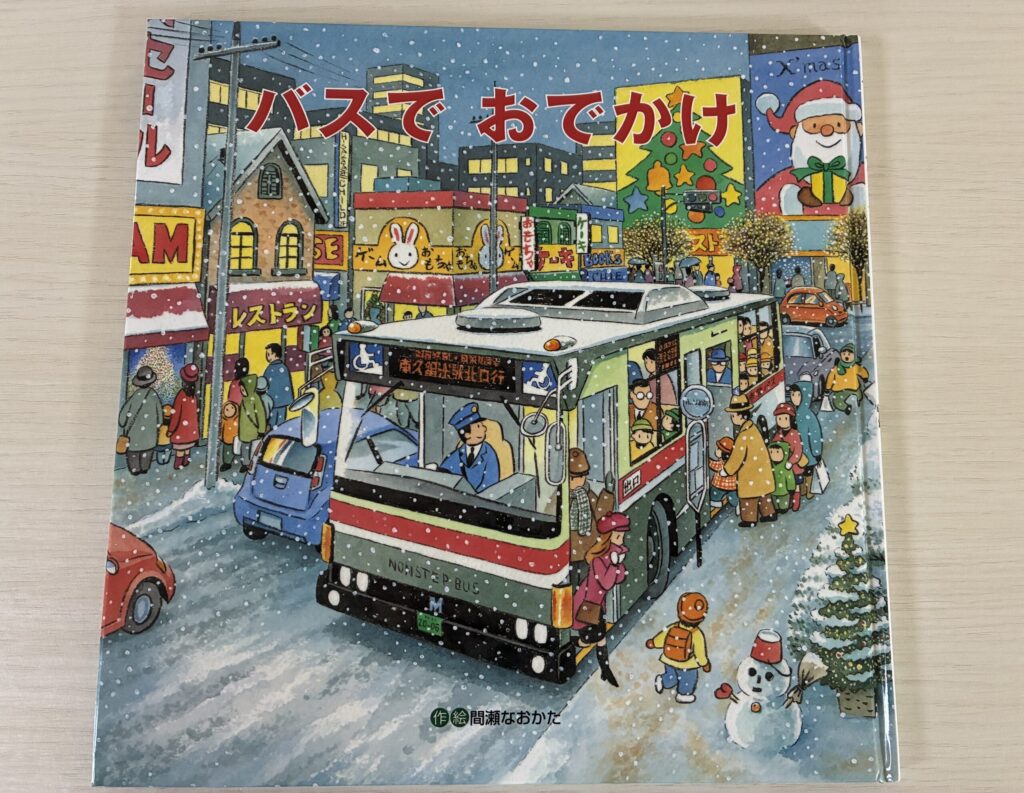 バスでおでかけ　表紙