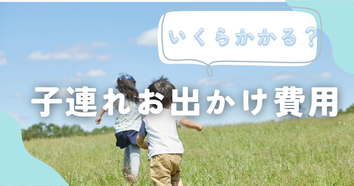 子連れおでかけアイキャッチ